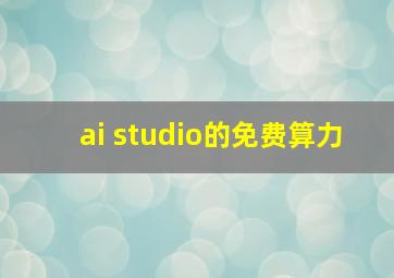 ai studio的免费算力